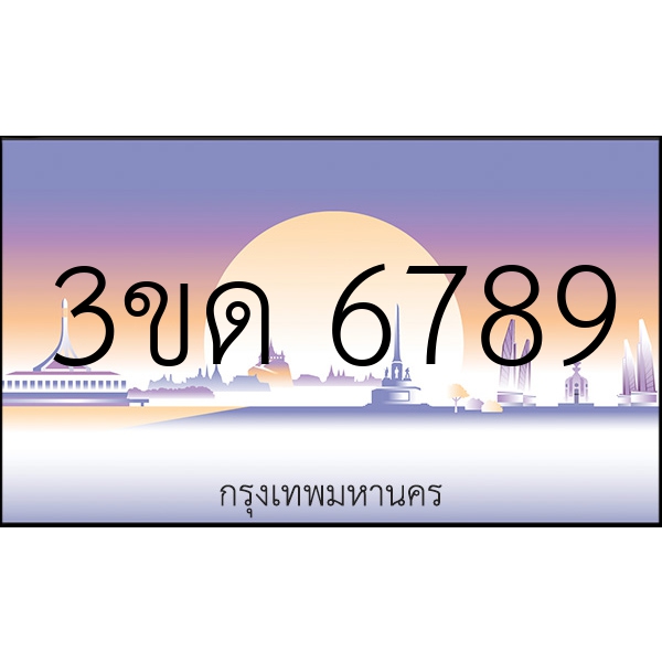 3ขด 6789